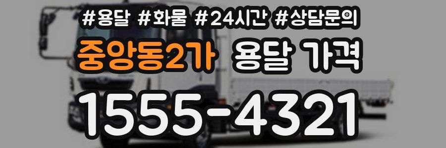 중앙동2가 용달 가격