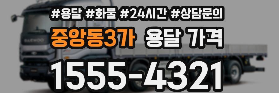 중앙동3가 용달 가격