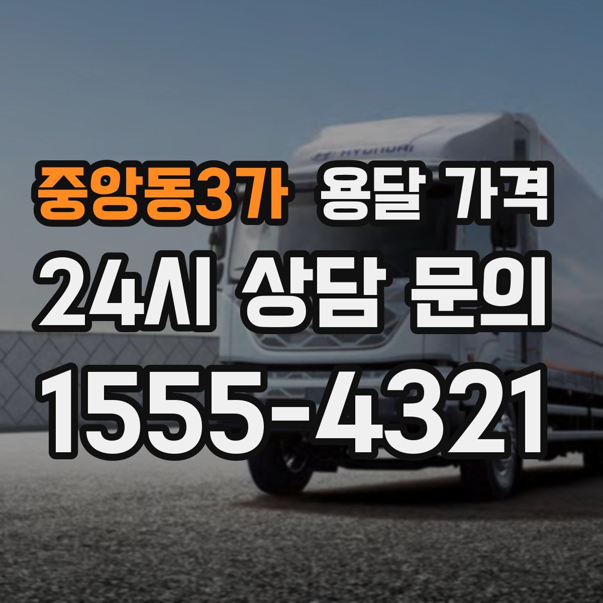 중앙동3가 용달 가격