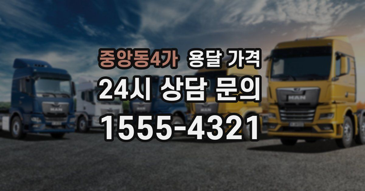 중앙동4가 용달 가격