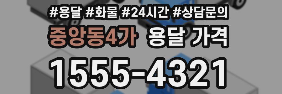 중앙동4가 용달 가격
