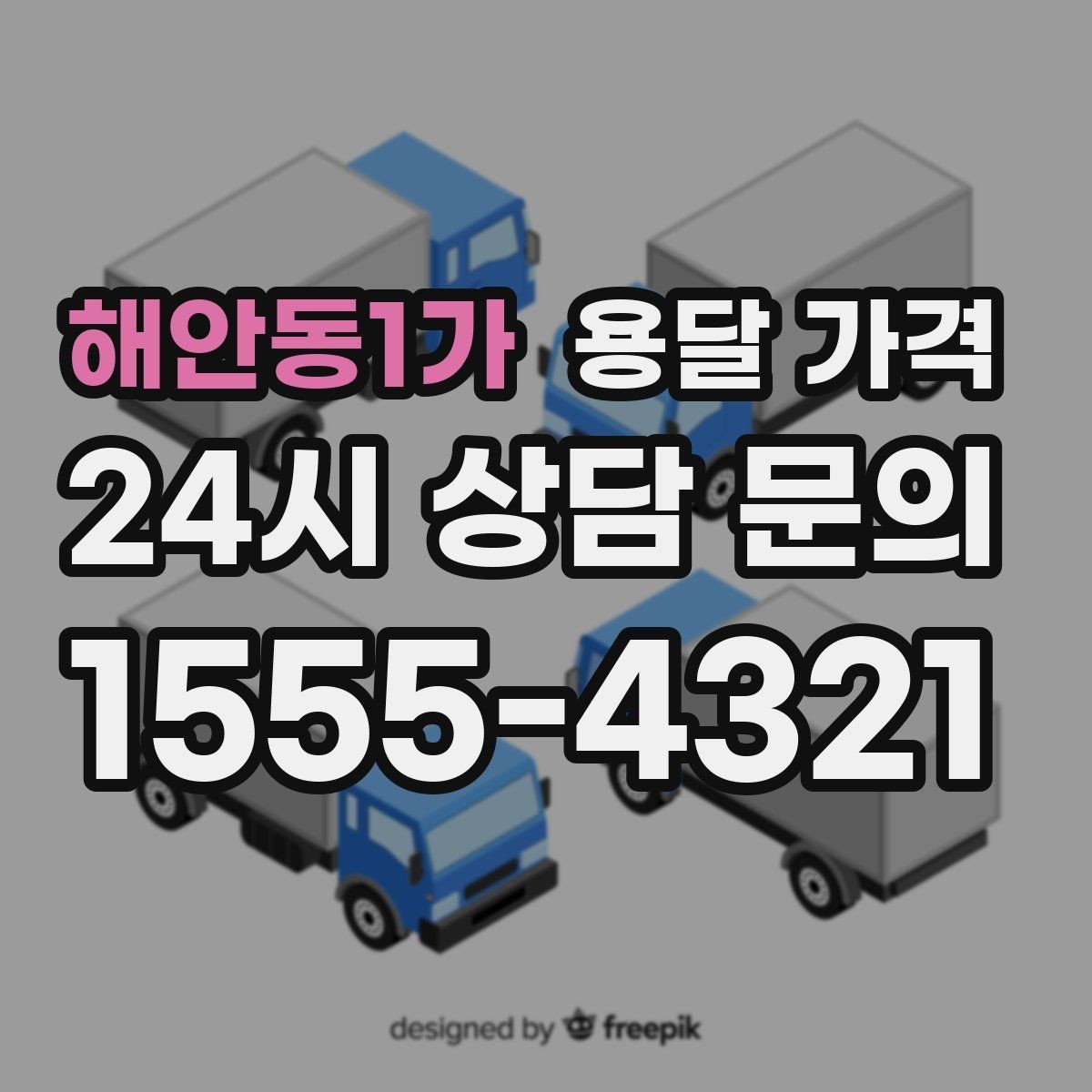 해안동1가 용달 가격 무거운 짐이 많을 때 비용 변화