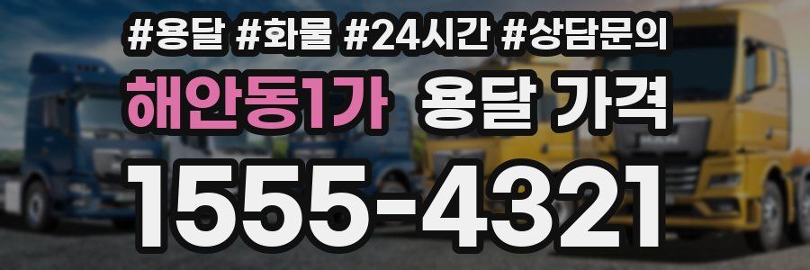 해안동1가 용달 가격