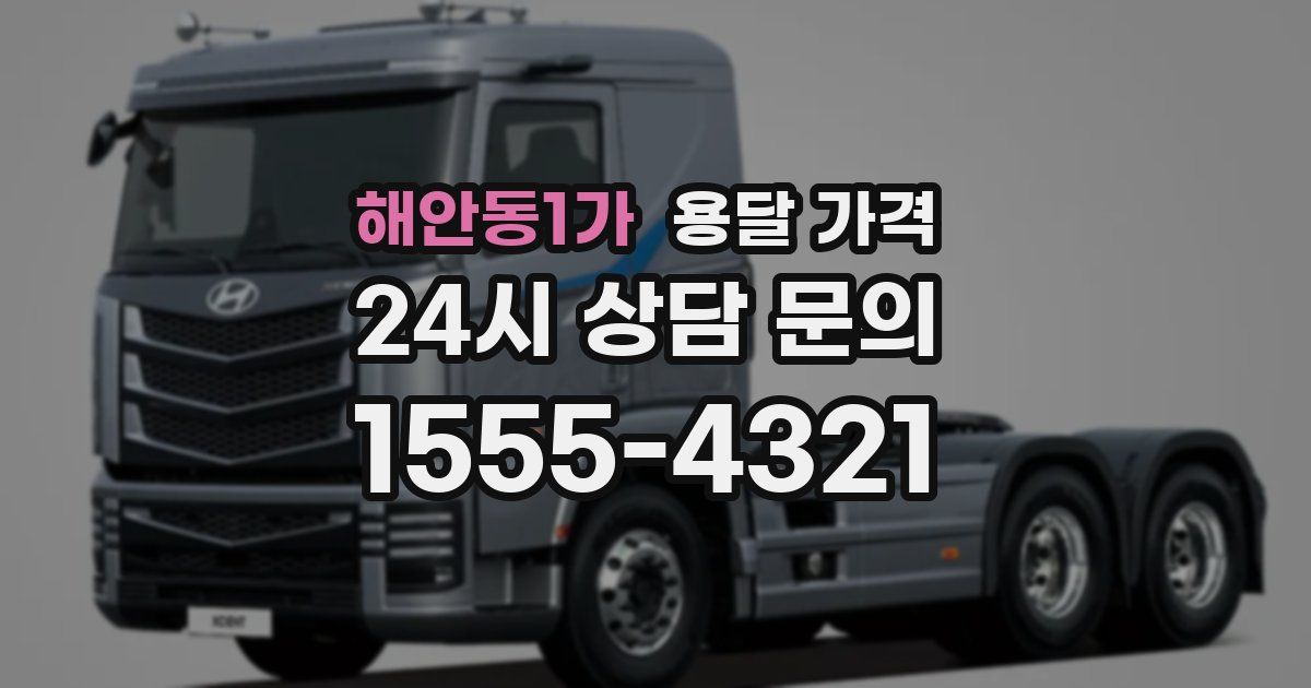 해안동1가 용달 가격