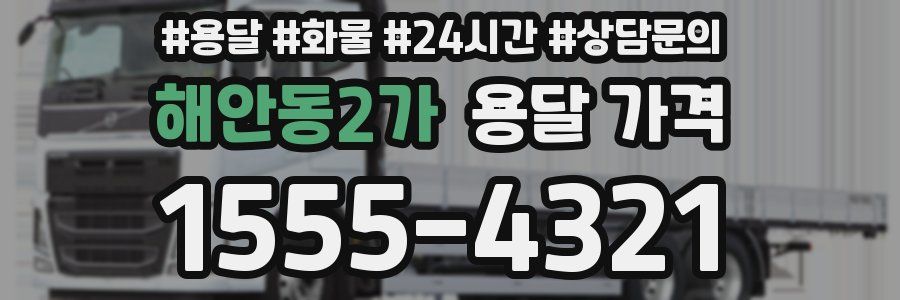 해안동2가 용달 가격