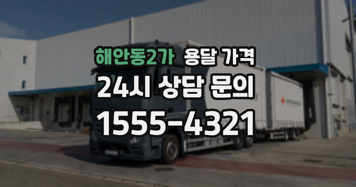 해안동2가 용달 가격