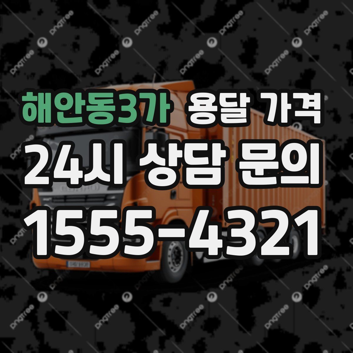 해안동3가 용달 가격 짐 무게와 부피 기준 정리