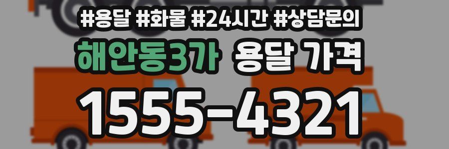 해안동3가 용달 가격