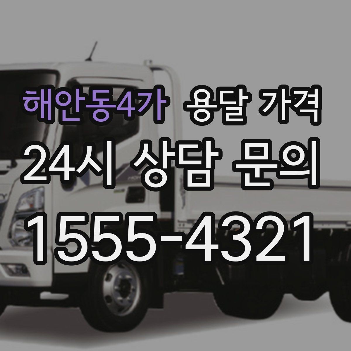 해안동4가 용달 가격 실속 있게 이용하는 방법