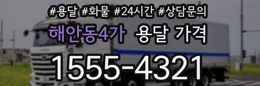 해안동4가 용달 가격