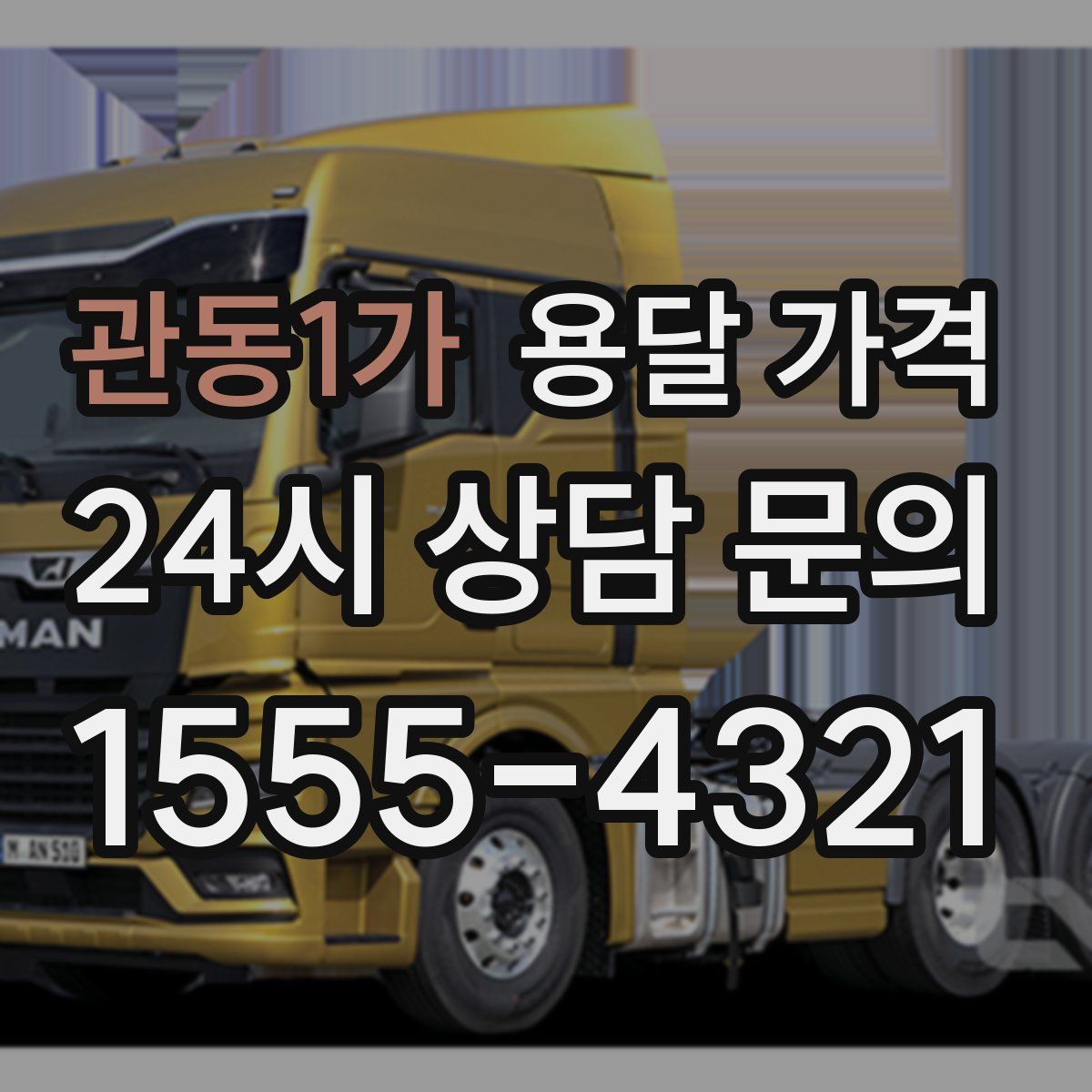 관동1가 용달 가격