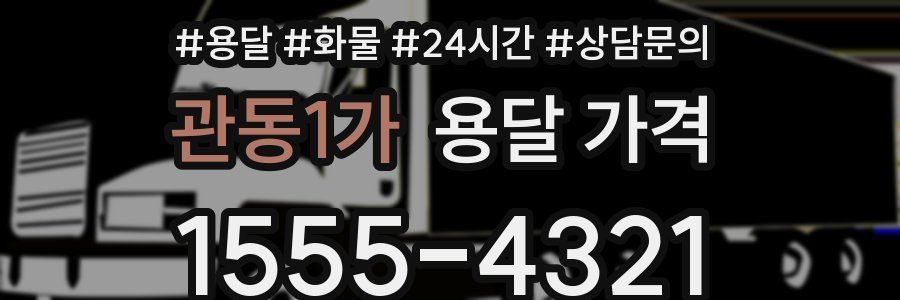 관동1가 용달 가격