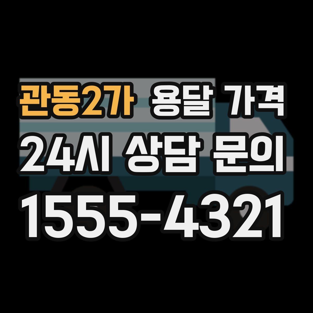 관동2가 용달 가격 대형 가구 운반 기준 정리