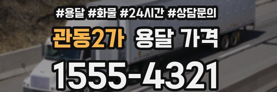 관동2가 용달 가격