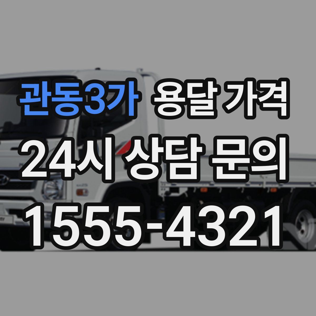 관동3가 용달 가격