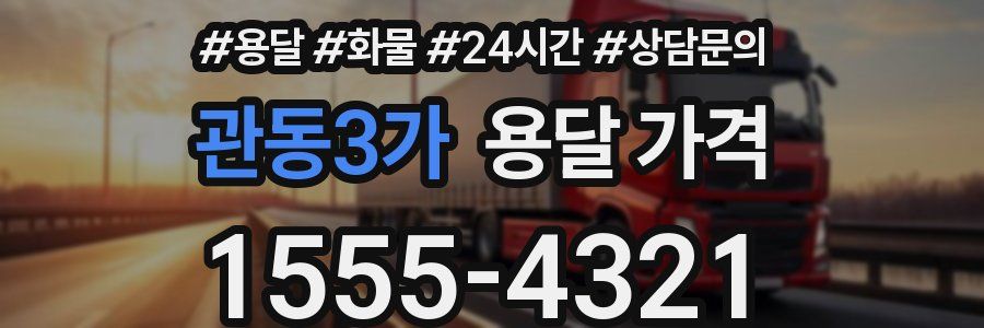 관동3가 용달 가격