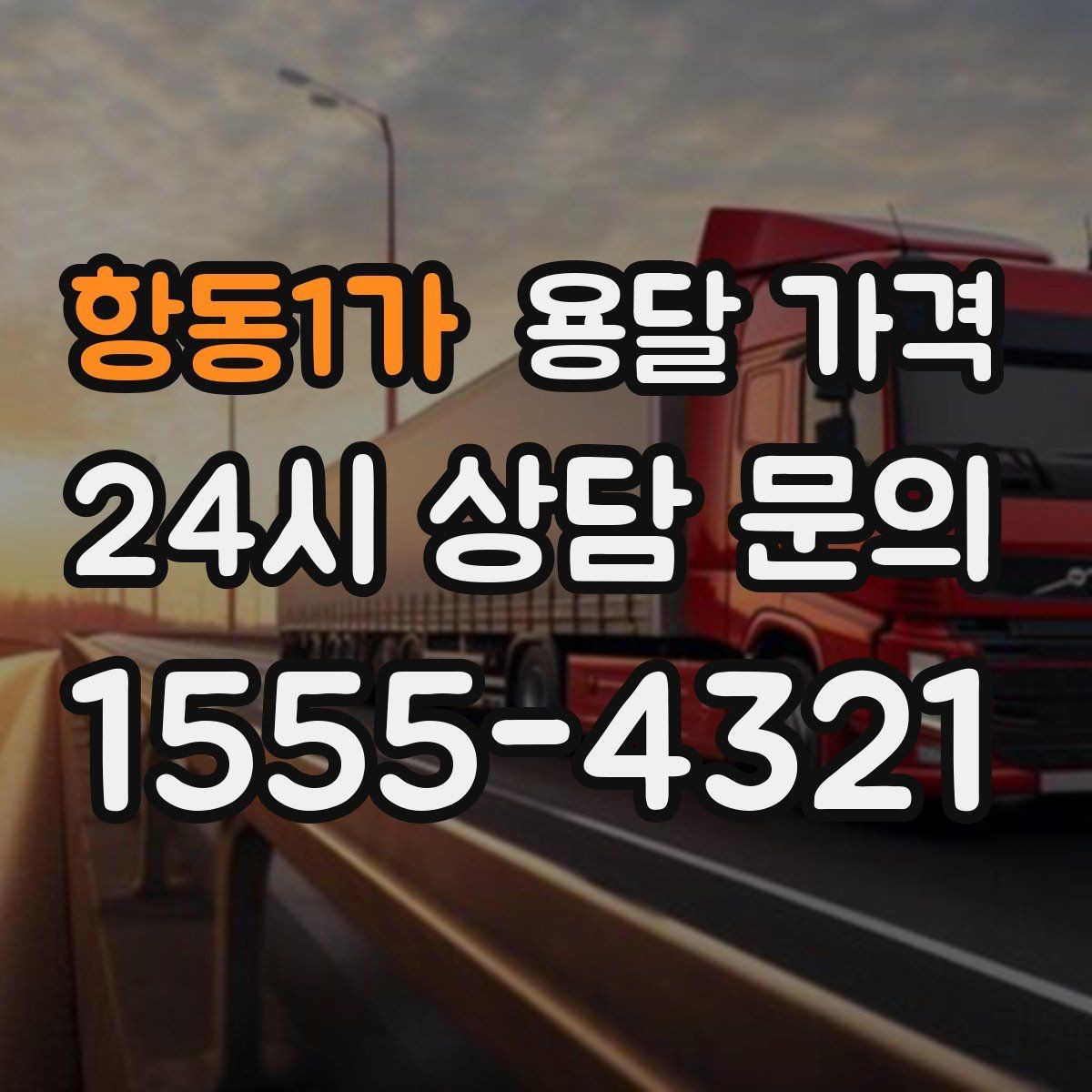 항동1가 용달 가격 고속도로 이용 비용 포함 여부