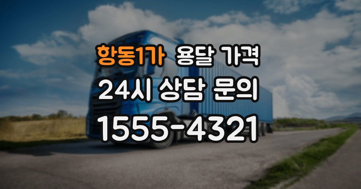 항동1가 용달 가격