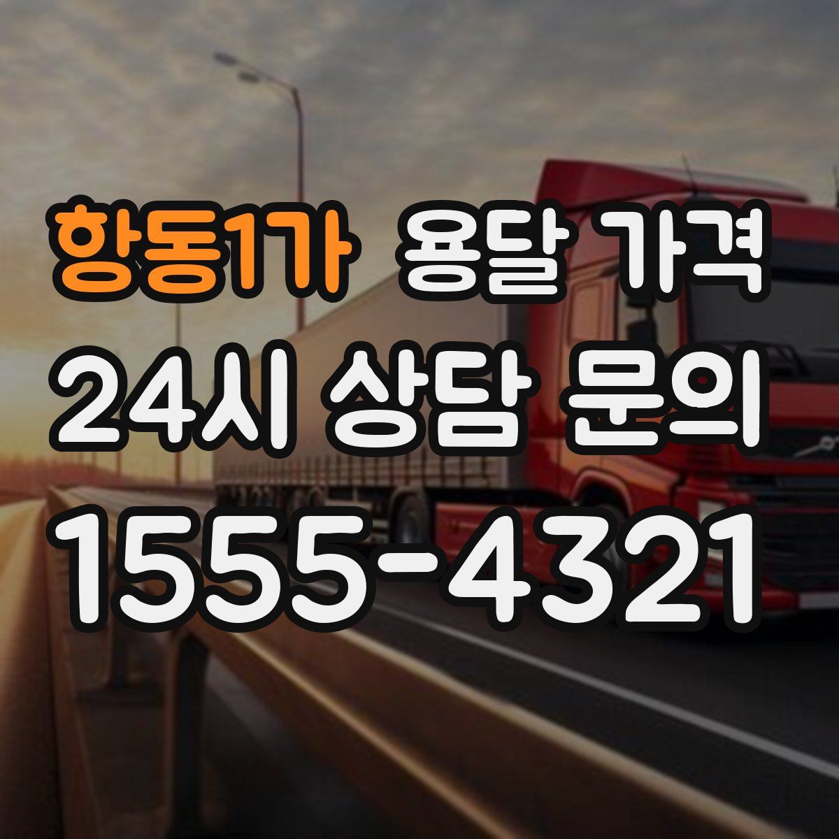 항동1가 용달 가격