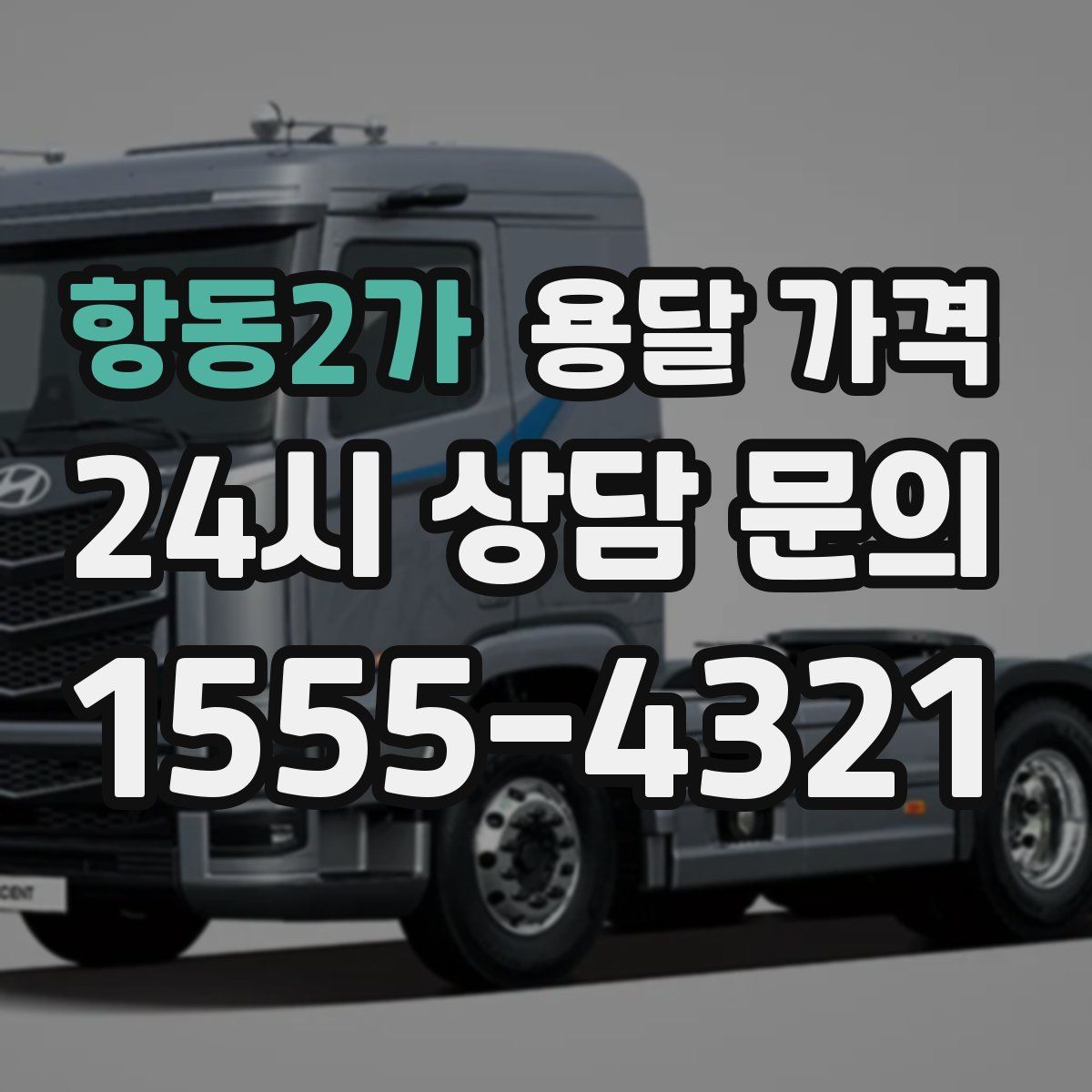 항동2가 용달 가격