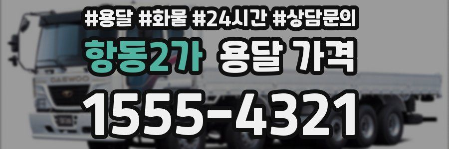 항동2가 용달 가격