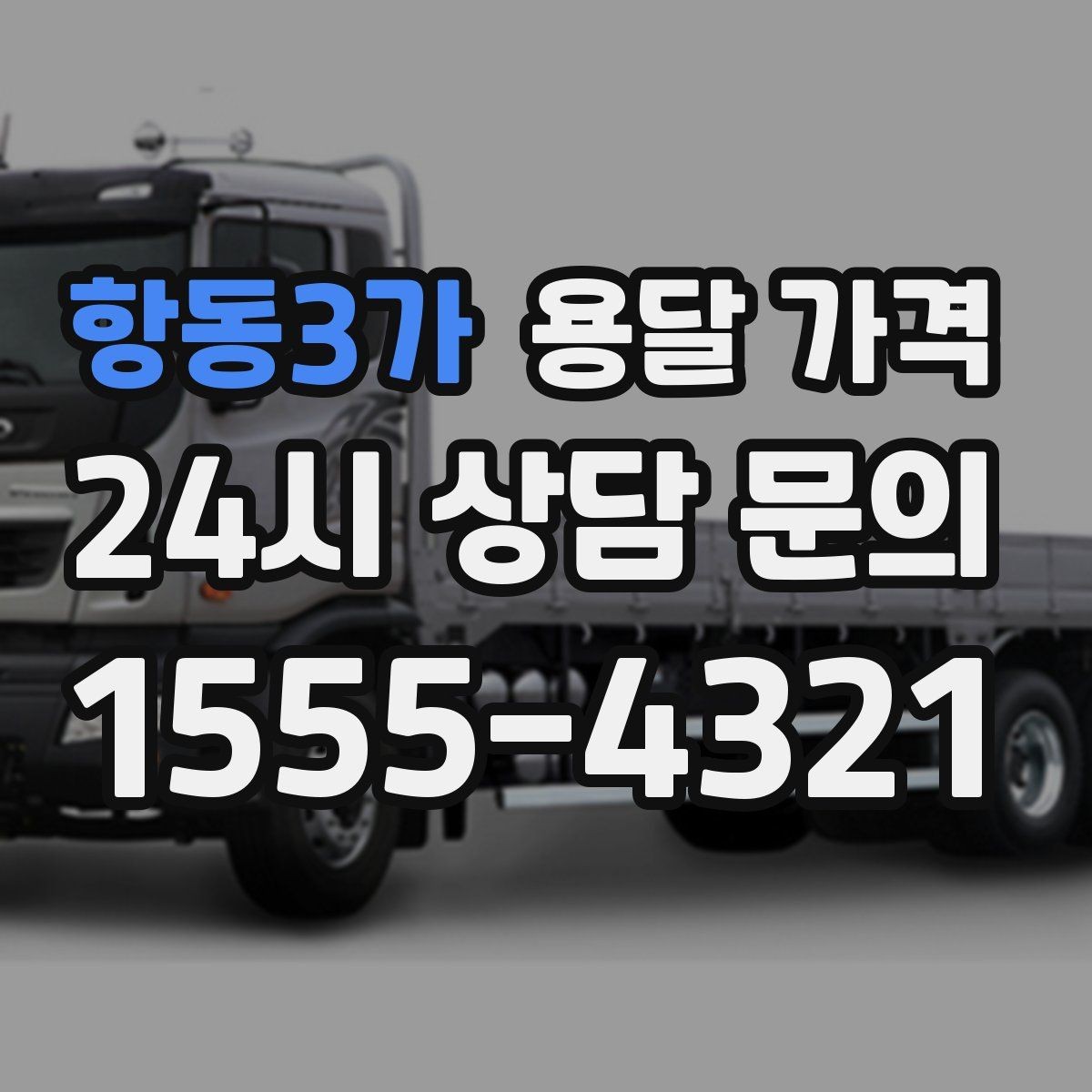 항동3가 용달 가격 차량 크기 선택 기준 정리