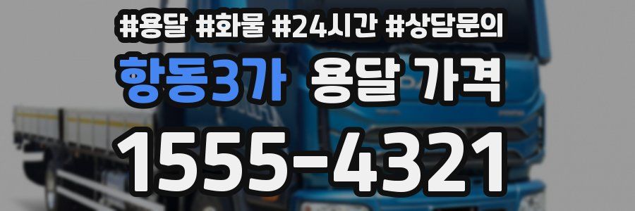 항동3가 용달 가격