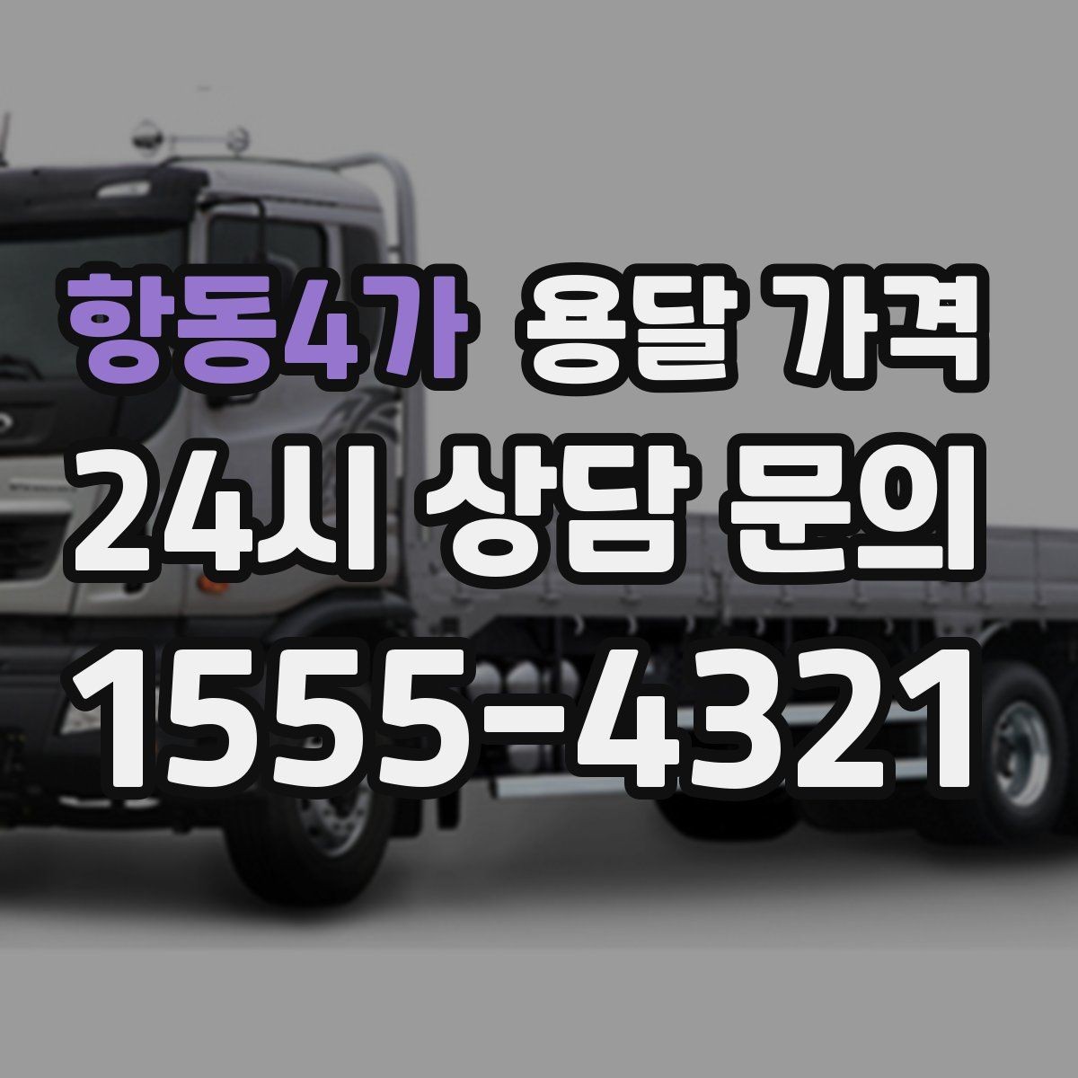 항동4가 용달 가격 짐 정리까지 포함되는지 확인하기