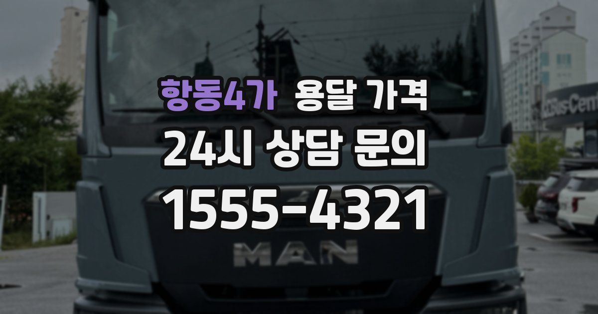 항동4가 용달 가격