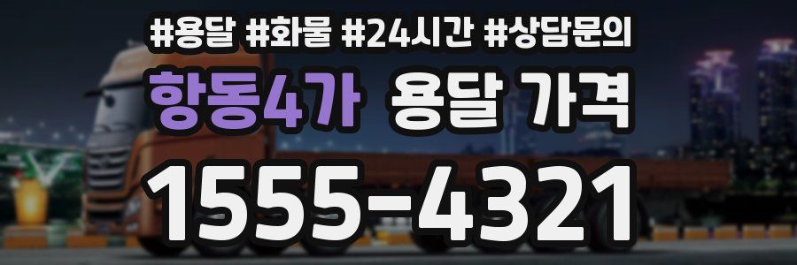 항동4가 용달 가격