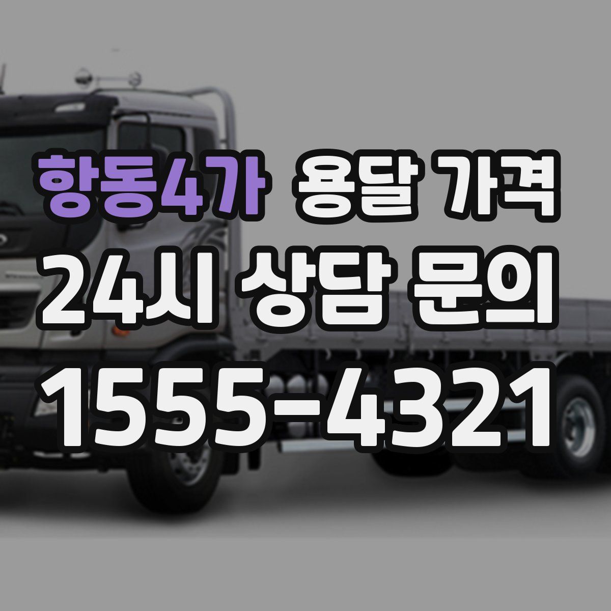항동4가 용달 가격