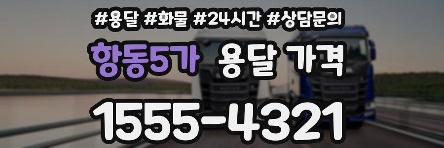 항동5가 용달 가격