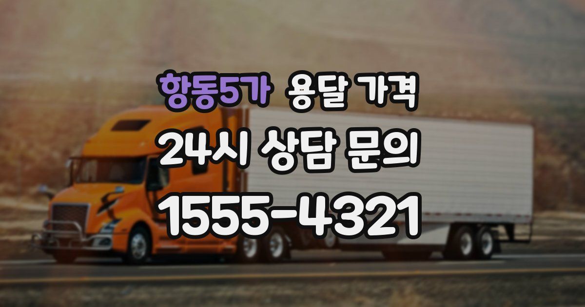 항동5가 용달 가격