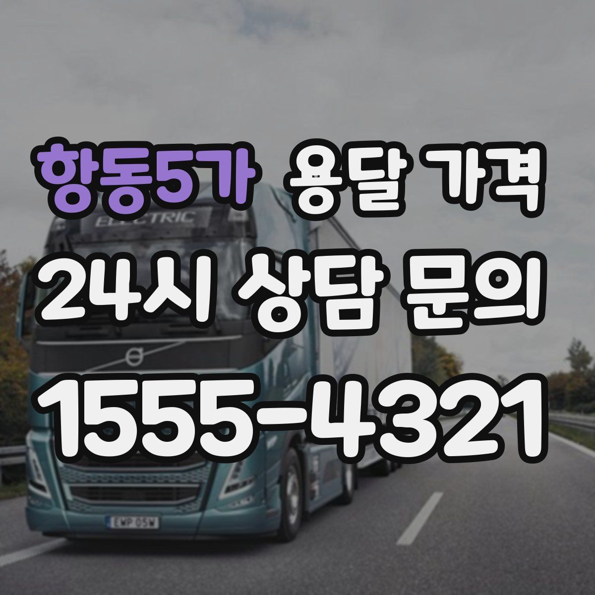 항동5가 용달 가격