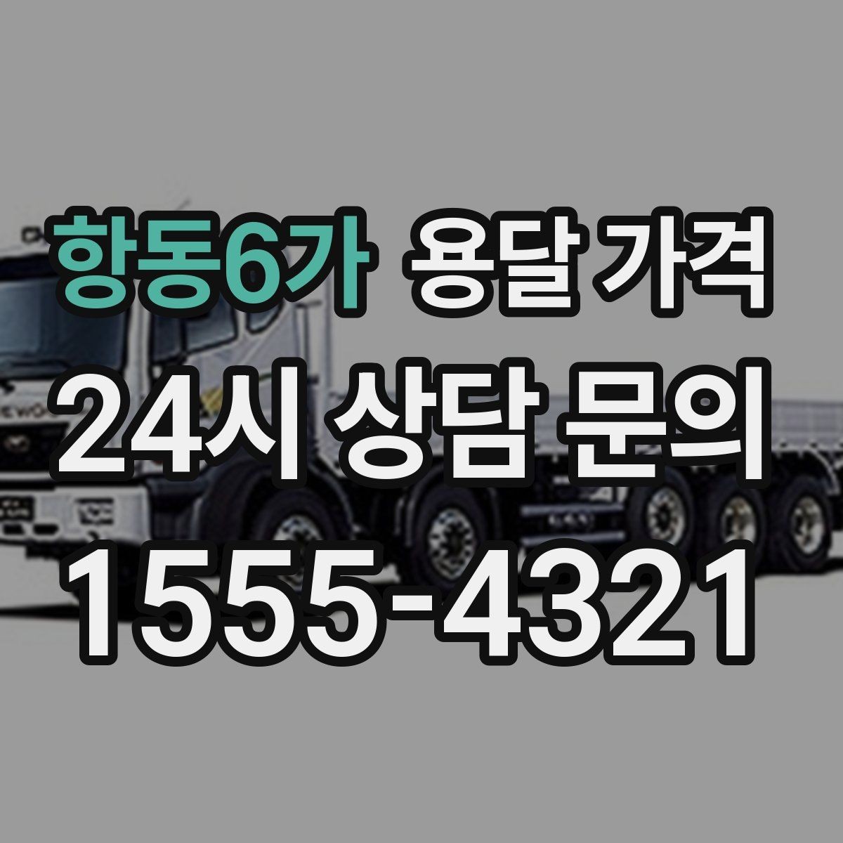 항동6가 용달 가격 급하게 이용할 때 주의사항