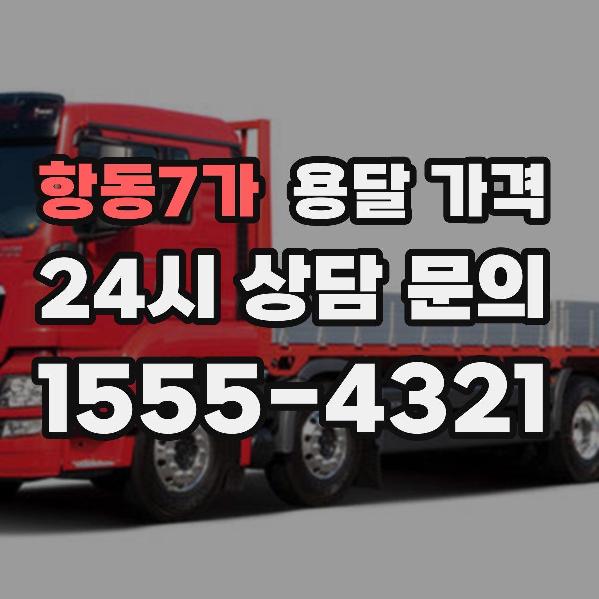 항동7가 용달 가격