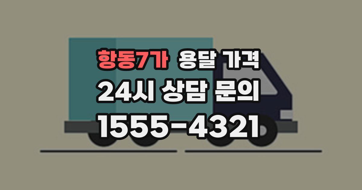 항동7가 용달 가격