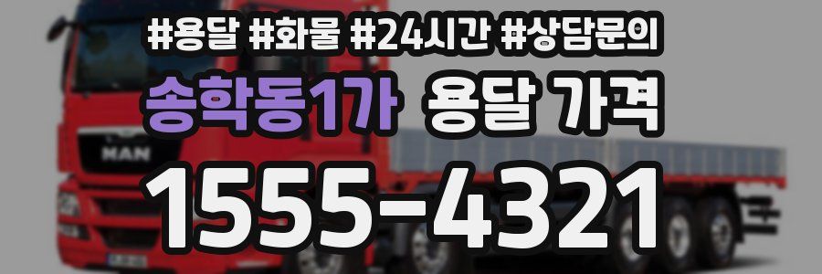 송학동1가 용달 가격