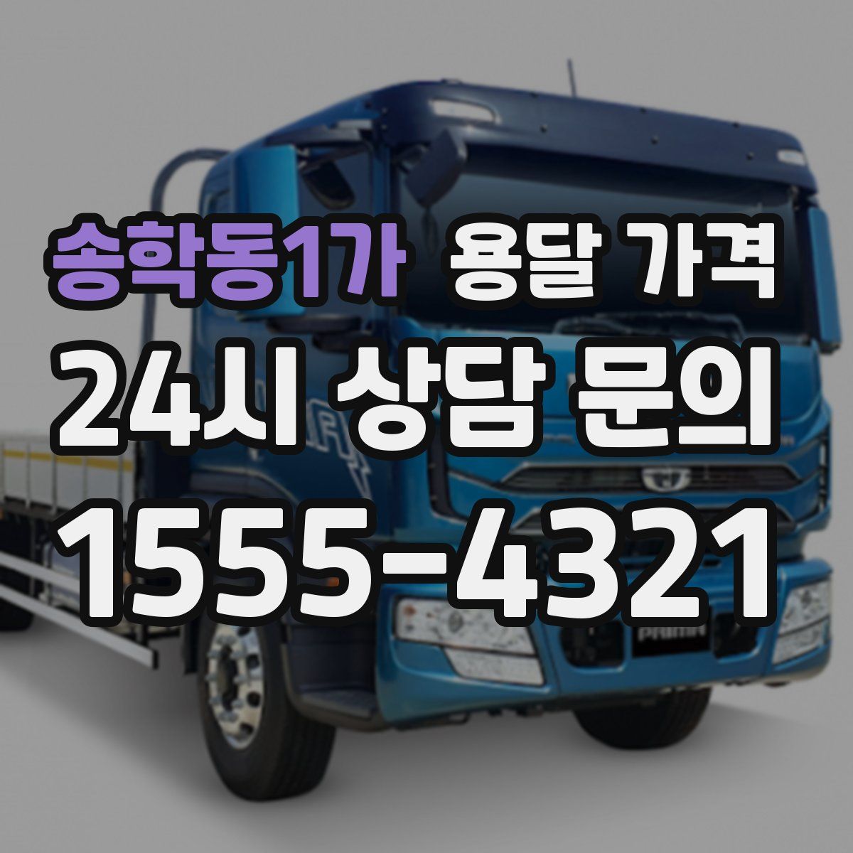 송학동1가 용달 가격