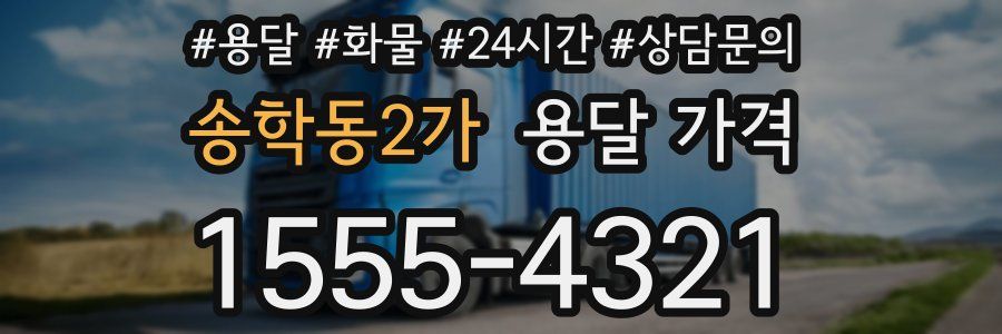 송학동2가 용달 가격