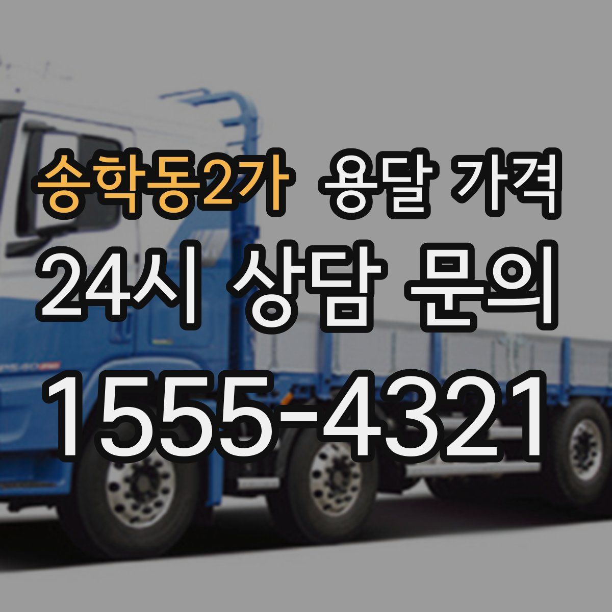 송학동2가 용달 가격