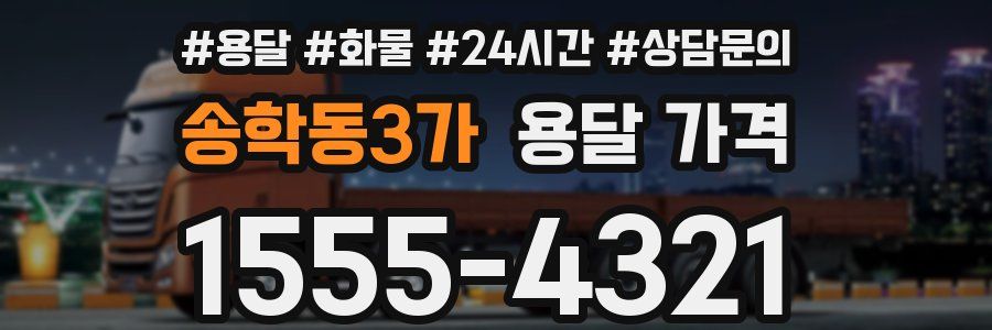 송학동3가 용달 가격