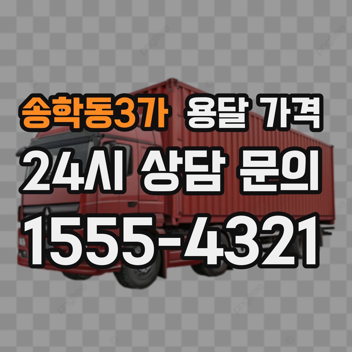 송학동3가 용달 가격