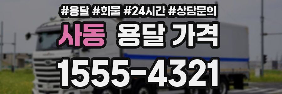 사동 용달 가격