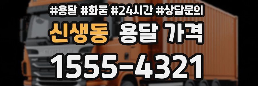 신생동 용달 가격