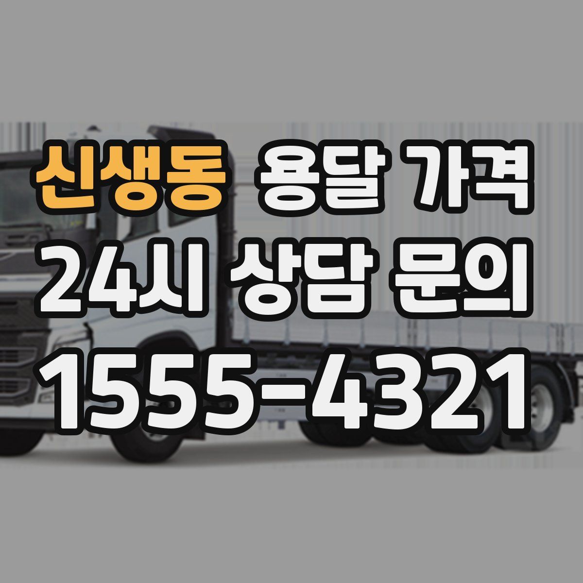 신생동 용달 가격