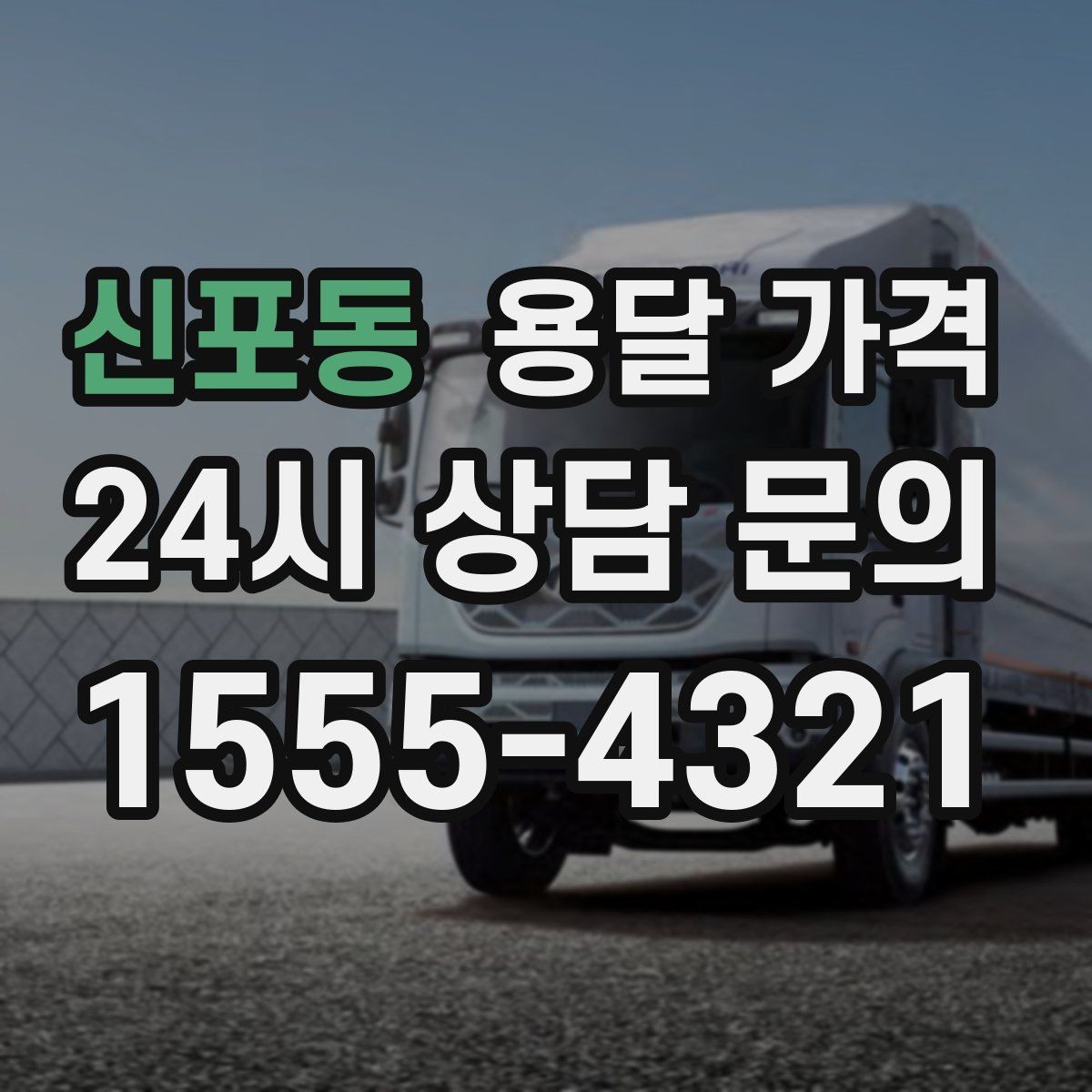 신포동 용달 가격 시간당 계산되는 경우 정리