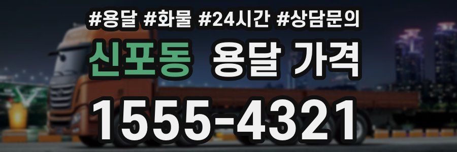 신포동 용달 가격