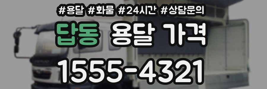 답동 용달 가격