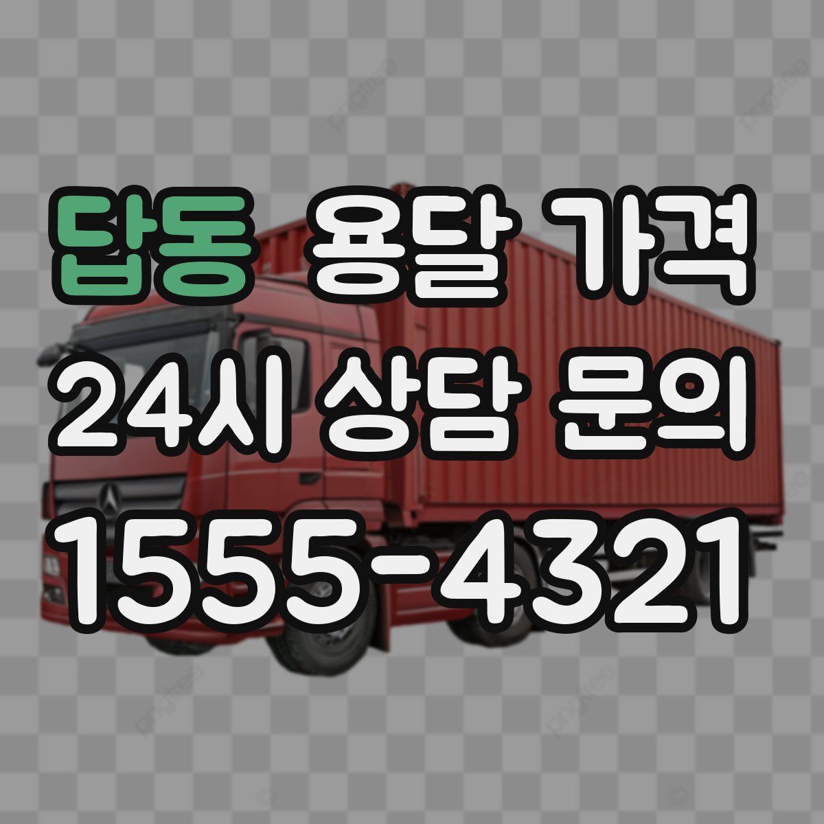 답동 용달 가격